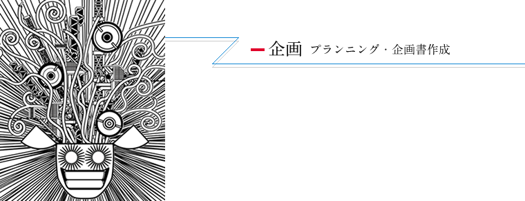 企画 プランニング・企画書作成