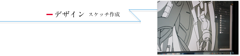 デザイン スケッチ作成