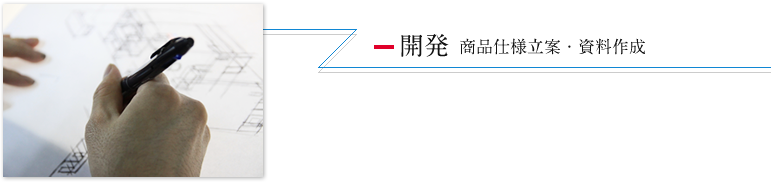 開発 商品仕様立案・資料作成