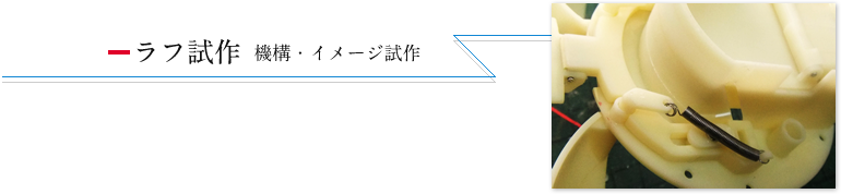 ラフ試作 機構・イメージ試作