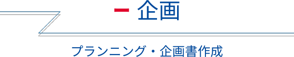 企画 プランニング・企画書作成