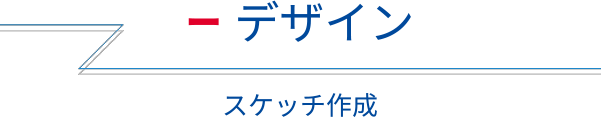 デザイン スケッチ作成