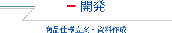 開発 商品仕様立案・資料作成