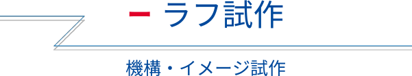 ラフ試作 機構・イメージ試作