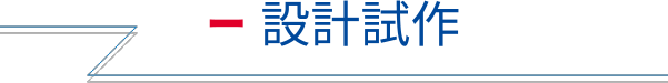 設計試作