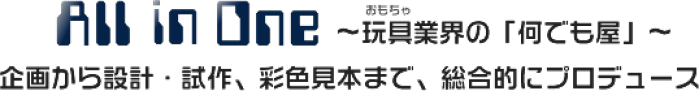 All in One 玩具業界の「何でも屋」。企画から設計・試作、彩色見本まで、総合的にプロデュース。