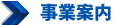 事業案内